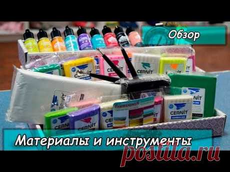 Материалы и инструменты для творчества ❤ Пластилинкин ❤ Полимерная глина ❤ Обзор на материалы