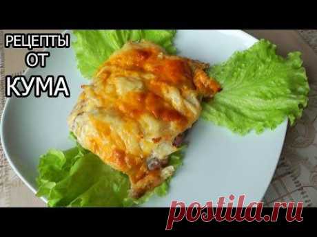 Мясо по-французски от КУМА