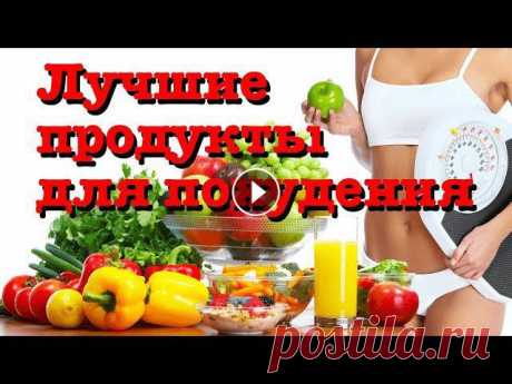Лучшие продукты для похудения Лучшие продукты для похудения. Самые полезные продукты для похудения входят в следующий список, составленный диетологами: Вода – снижает аппетит, подд...