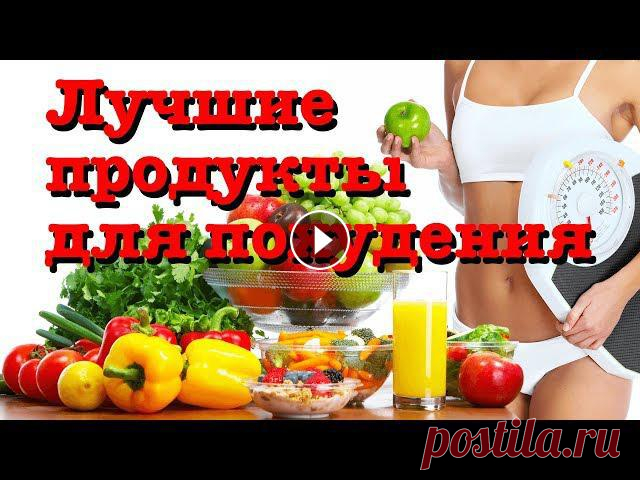 Лучшие продукты для похудения Лучшие продукты для похудения. Самые полезные продукты для похудения входят в следующий список, составленный диетологами: Вода – снижает аппетит, подд...