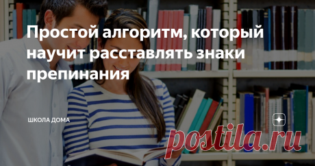 Простой алгоритм, который научит расставлять знаки препинания Если вы совсем не знакомы с элементарными правилами пунктуации, то это может стать существенной проблемой. С чего начать постигать это нелегкое умение?
Конечно же, с основ пунктуации, которые мы разберём в этой статье.
Яндекс.Картинки
1. Научитесь определять грамматические основы