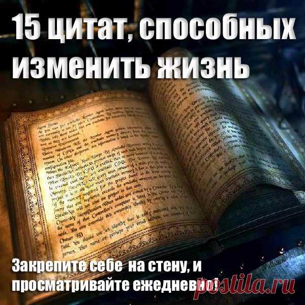 ♥ღ♥ 15 вдохновляющих цитат, способных изменить жизнь