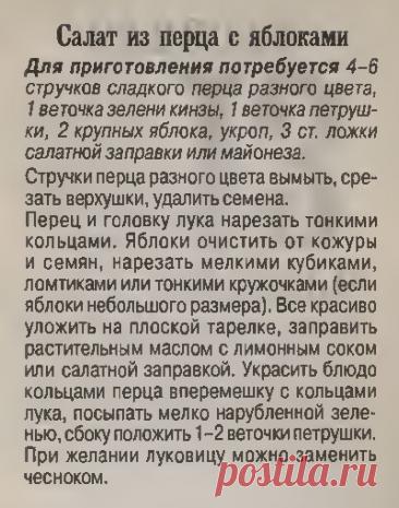 Салат из перца с яблоками