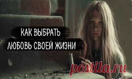 Притча о том, как выбрать любовь своей жизни