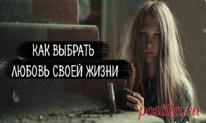 Притча о том, как выбрать любовь своей жизни