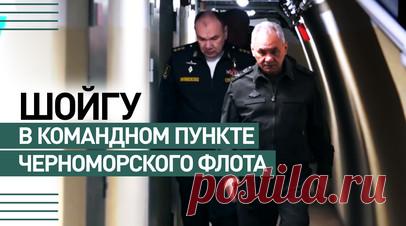 Шойгу проинспектировал работу командного пункта Черноморского флота — видео. Сергей Шойгу в рамках рабочей поездки в войска Южного военного округа проинспектировал работу на командном пункте Черноморского флота. Министр обороны заслушал доклады по текущей обстановке, характеру действий противника и выполнению подразделениями флота боевых задач. Кроме того, Шойгу поручил днём и ночью проводить тренировки по отражению атак БПЛА и проинспектировал ход строительства нового военного госпиталя в…