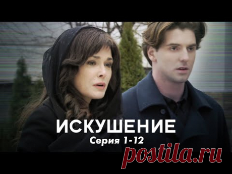 МЕЛОДРАМА ПОКОРИЛА МИЛЛИОНЫ! НОВИНКА. Искушение. Серия 1-12. Мелодрама Про Сильную Любовь.