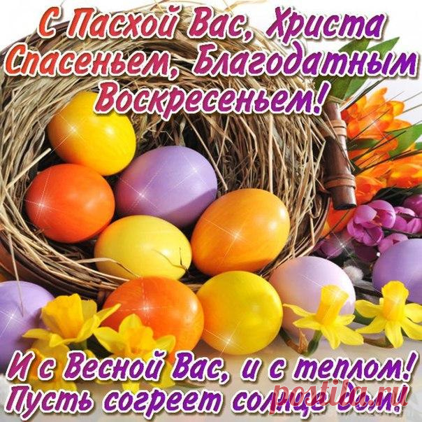 «Христос воскрес!» — слышно повсюду.
С небес Господь послал нам чудо!
Пусть на душе будет светло,
Дома спокойно и тепло.