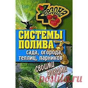 Системы полива сада, огорода, теплиц, парников своими руками - Вы стали счастливым обладателем садового или приусадебного участка - и у вас возникла масса проблем, связанных с этим. Вы, конечно, не из тех, кто боится трудностей. Мы приветствуем ваш энтузиазм и постараемся помочь решить вам одну из самых главных задач - организовать водоснабжение своего уголка земли и создать оптимальную систему полива. Кроме того, следуя нашим советам, вы сможете построить парник или теплицу