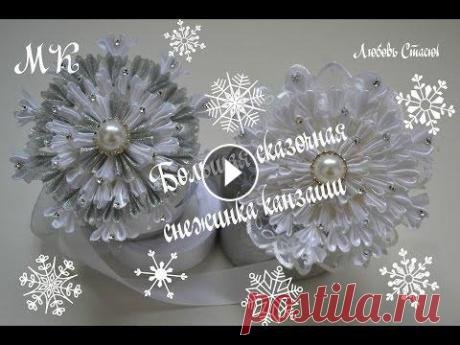 Большая сказочная снежинка канзаши/Новогоднее украшение/Snowflake kanzashi Всем привет! Начинаем подготовку к Новому году! В сегодняшнем уроке предлагаю сделать в месте со мной большую сказочную снежинку из новых лепестков ка...