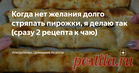 Когда нет желания долго стряпать пирожки, я делаю так (сразу 2 рецепта к чаю)