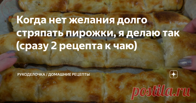Когда нет желания долго стряпать пирожки, я делаю так (сразу 2 рецепта к чаю)