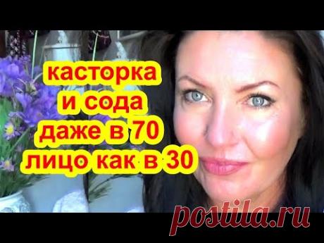 КАСТОРКА и СОДА Мгновенно омолодили Кожу лица в 70 лет !