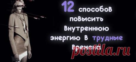 12 способов повысить внутреннюю энергию в трудные времена