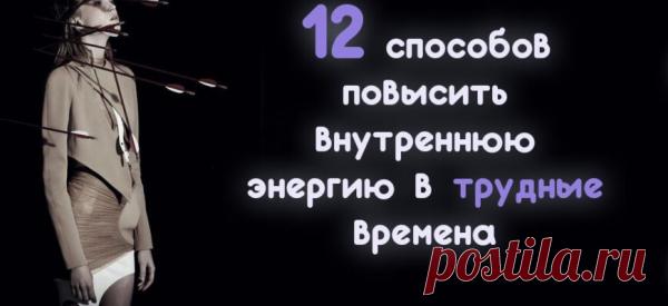 12 способов повысить внутреннюю энергию в трудные времена