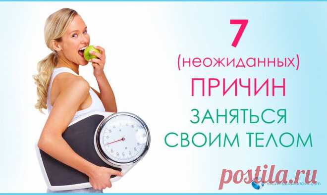 7 (неожиданных) причин заняться своим телом