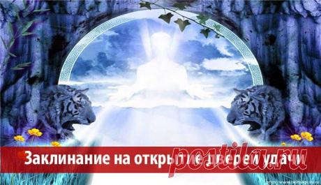 Заклинание на открытие дверей удачи ~ Эзотерика и самопознание