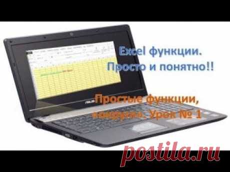 Excel функции. Просто и понятно! Урок1 - запись пользователя Анюта (Анюта) в сообществе Болталка в категории Разговоры на любые темы