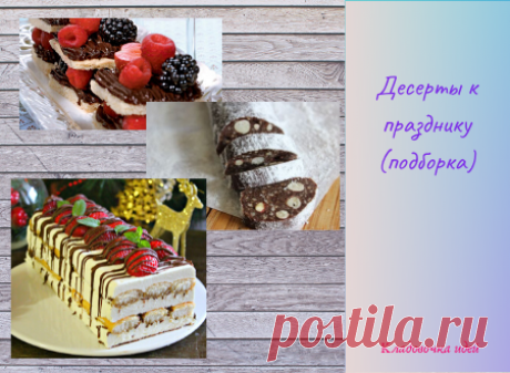 Десерты к празднику (подборка) &amp;#8212; Кладовочка идей