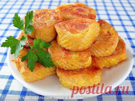 Сосиськи в картофильном пюре в вафлях - Простые рецепты Овкусе.ру