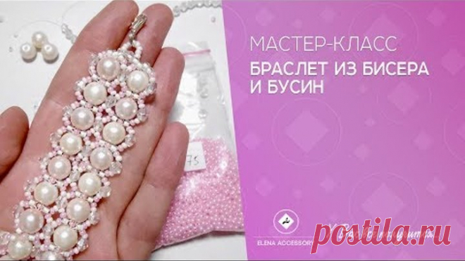Браслет из бисера и бусин. Бисероплетение. Мастер класс.