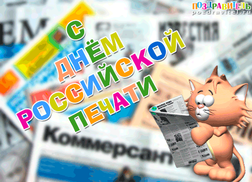 С днем российской печати!