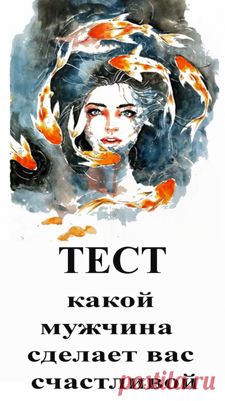 Этот тест поможет вам открыть те черты характера, которые ваше подсознание находит привлекательными в человеке. Первый образ, который вы увидите на изображении в статье, откроет вам тип мужчины, который может сделать вас самой счастливой!
