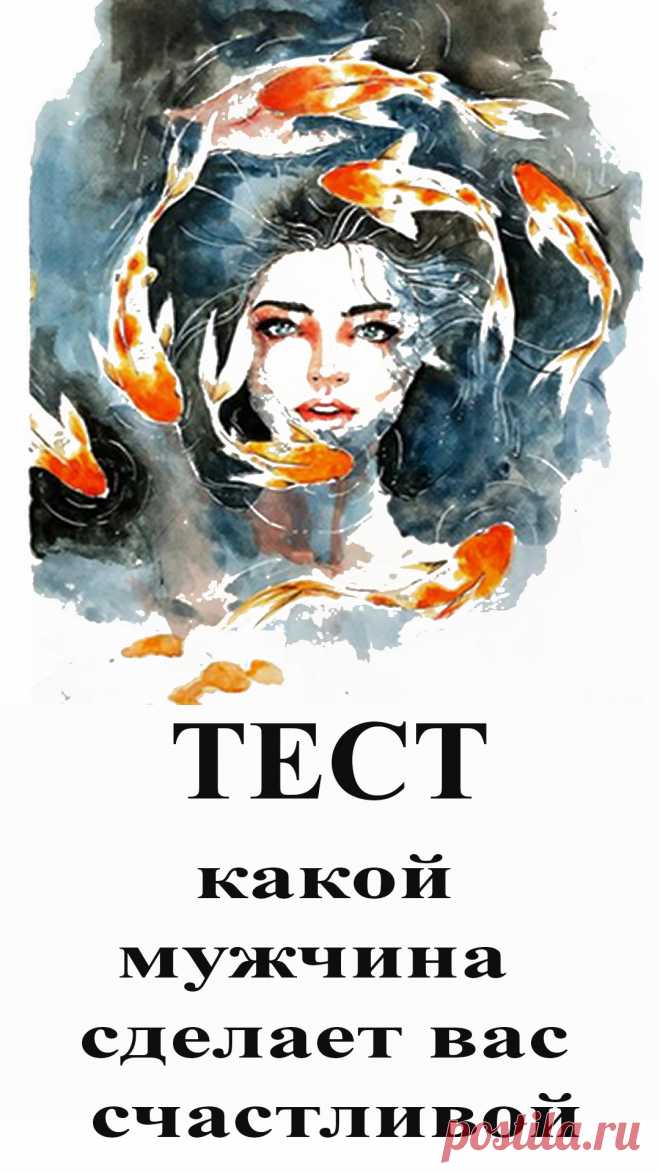 Этот тест поможет вам открыть те черты характера, которые ваше подсознание находит привлекательными в человеке. Первый образ, который вы увидите на изображении в статье, откроет вам тип мужчины, который может сделать вас самой счастливой!