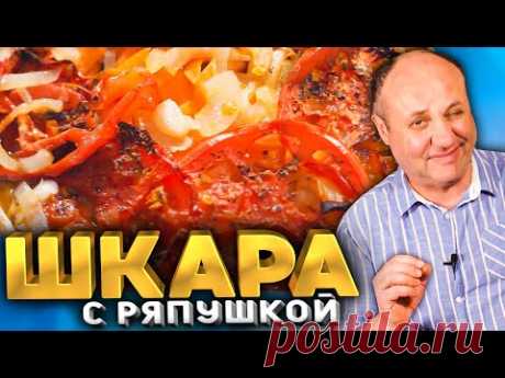 ШКАРА - САМОЕ ПОПУЛЯРНОЕ БЛЮДО СРЕДИ РЫБАКОВ! Рецепт от Лазерсона