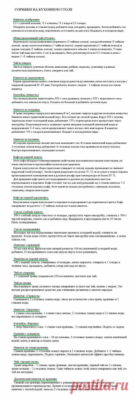 Напитки с дикими травами.
«Уникальные лечебные свойства сорняков»  Корсун В.Ф., Викторов В.К.