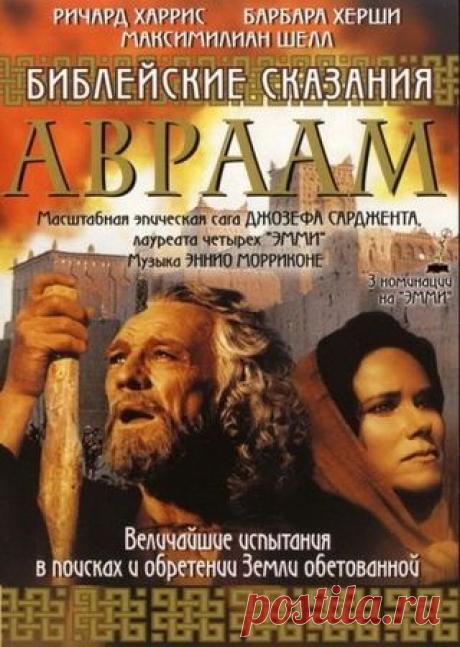 Библейские сказания: Авраам: Хранитель веры (1993) В этом эпическом киношедевре рассказывается о жизни великого пророка. Аврааму суждено было стать первым из трех великих библейских патриархов после Потопа, родоначальником многих народов. Он являлся