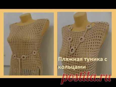 Пляжная туника с кольцами ,Crochet beach tunic ( В № 62) - YouTube