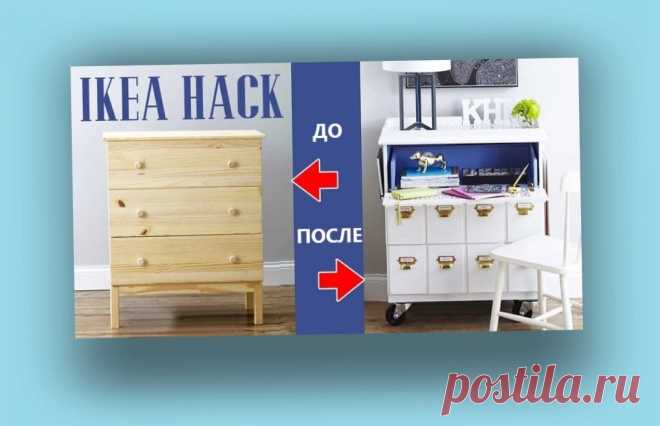 50 примеров того, как люди доработали мебель IKEA, проявив творческий подход Советы и хитрости от пользователей Сети, которые помогут поднять мебель IKEA на новый уровень IKEA — наверное, самый узнаваемый мебельный бренд в мире. Популярность доступной и достаточно приятной на вид мебели, выполненной в скупом, прагматичном, но все же крайне привлекательном скандинавском