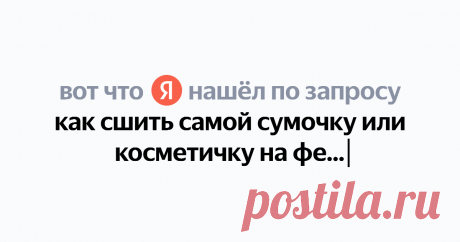 как сшить самой сумочку или косметичку на фермуаре Найдётся всё