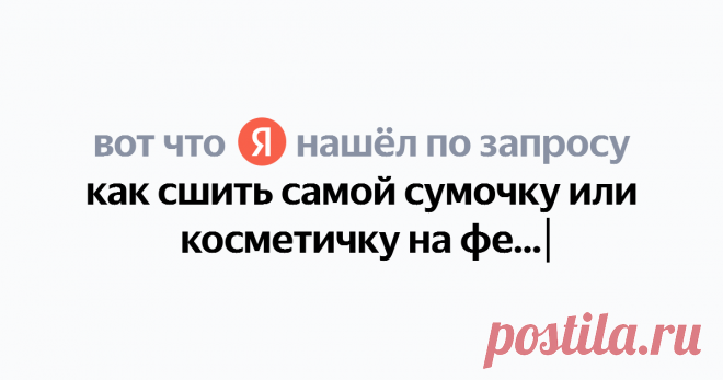 как сшить самой сумочку или косметичку на фермуаре Найдётся всё