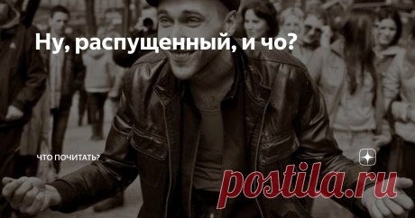 Ну, распущенный, и чо? Поискала антонимы к слову "распущенность". Стыдливость, этика, самодисциплина, организованность. А значение самого слова? Отсутствие дисциплинированности, выдержанности в поведении; развратность, безнравственность в поведении. Что ж, вполне подходит по сути к теме, которой я коснулась в рассказе. На мой взгляд, распущенность стала нормой поведения.
А поза?
Кто, куда и зачем едет. Какие сволочи их