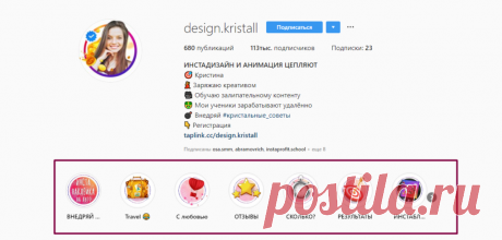 Как улучшить профиль в Instagram, чтобы привлечь подписчиков

!!!Что такое Stories Highlights, и как их использовать?