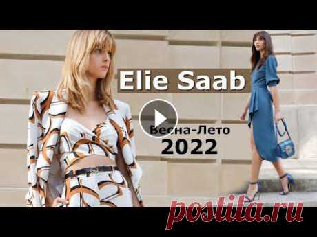 Elie Saab мода весна-лето 2022 в Париже | Стильная одежда и аксессуары Новую коллекцию весна-лето 2022 модный Дом Elie Saab представил на Неделе моды в Париже. Она полна оптимизма, молодости, красоты, легкой романтики и д...