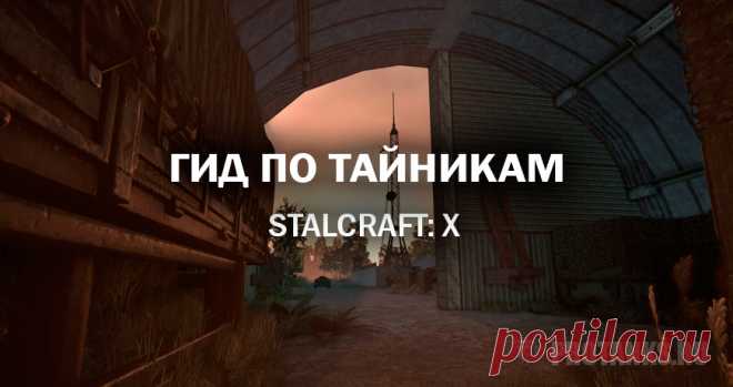 Где находятся тайники | STALCRAFT: X