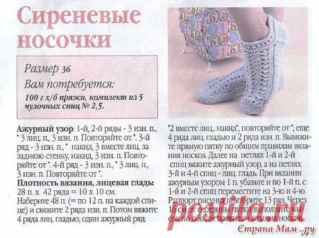 Здравствуйте,
 дорогие рукодельницы! Хочу поделиться с Вами, описанием вязания 
укороченных ажурных носочков спицами. Описание взято из спецвыпуска 
газеты "Вязание: модно и просто" № 12, декабрь, 2009 г.; журнал: "Всё из
 одного клубка". На сайте, подобных носочков не нашла. Уже много лет, 
вяжу такие носочки. Подходят как для ношения дома, так и в качестве 
подарка. Вязала из разной по толщине пряжи. В каждом случае, количество 
петель рассчитывается под определённую пря...