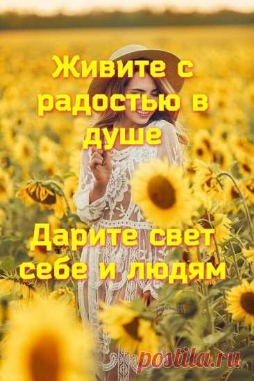 ЛУИЗА ХЕЙ: ПРЕКРАТИТЕ ЗАПУГИВАТЬ СЕБЯ СВОИМИ ЖЕ МЫСЛЯМИ!

1. Прекратите критиковать. Немедленно прекратите критиковать. Критика никогда никого не меняет. Откажитесь от критики себя. Примите себя именно такими, как вы есть. Когда вы критикуете себя - ваши перемены негативны. Когда вы одобряете себя - вы меняетесь позитивно.

2. Прекратите запугивать себя, терроризировать себя своими же мыслями. Это ужасный способ жизни. Найдите для себя такой образ, который приятен вам (для...
