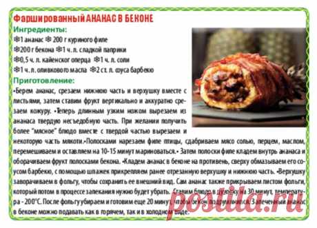 Фаршированный ананас в беконе