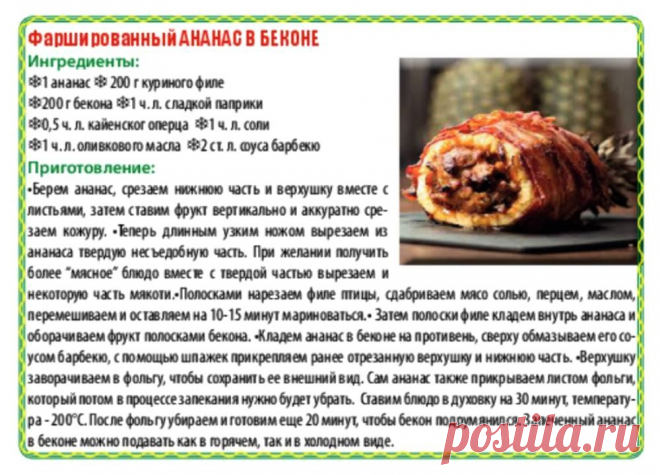 Фаршированный ананас в беконе