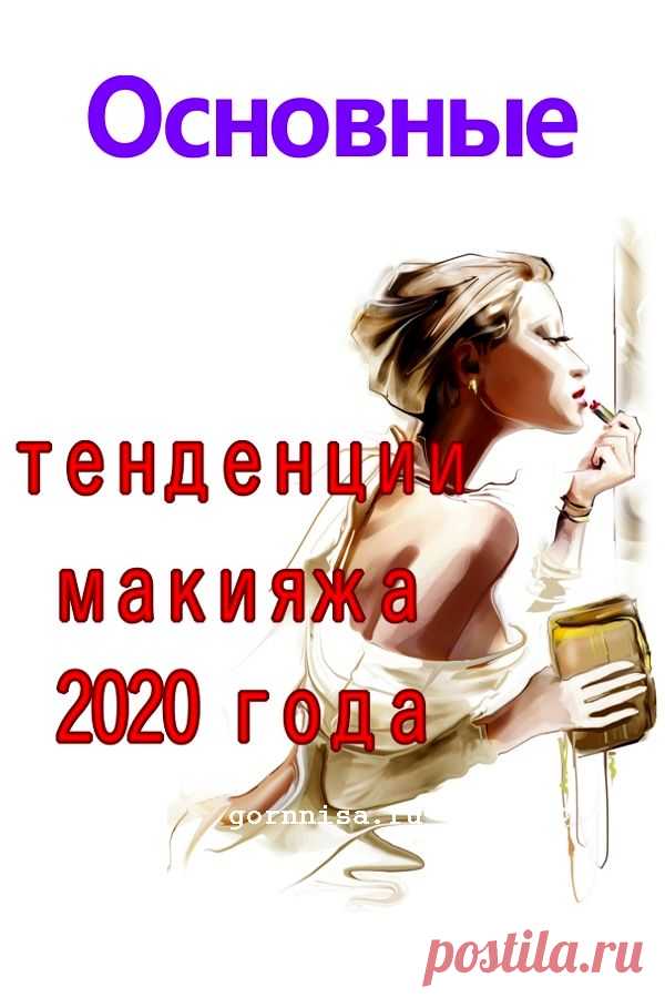 Тенденции макияжа 2020 года. Коротко | ГОРНИЦА