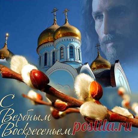 Облака на небе перьевые,
Легкие, как ангельские крылья.
Воскресенье Вербное все разом
Украшает, словно верба вазу.