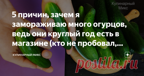5 причин, зачем я замораживаю много огурцов, ведь они круглый год есть в магазине (кто не пробовал, меня не понимает) Когда мои друзья узнают, что я замораживаю огурцы, то очень удивляются и не понимают зачем. Но попробовав мои замороженные огурцы зимой, они требуют рассказать способ, как же у меня так получается заморозить, что зимой огурец такой же ароматный, как и летом. Приветствую всех читателей моего канал! Меня зовут Кристина, и я очень рада Вас видеть на своем кули...