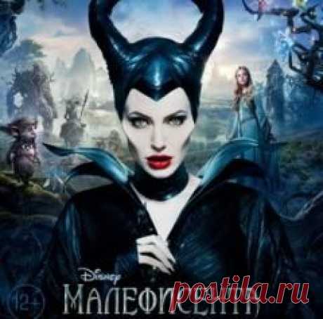 Сегодня 30 мая в 2014 году В США состоялась премьера фильма-фэнтези «Малефисента»