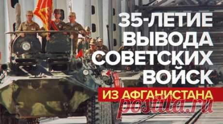 35 лет спустя: как советские войска уходили из Афганистана. Ровно 35 лет назад, 15 февраля 1989 года, СССР закончил вывод своих войск из Афганистана. В течение десяти лет они поддерживали афганское правительство в борьбе с моджахедами. За это время более 15 тыс. советских солдат погибли, около 35 тыс. получили ранения. С 2011 года 15 февраля в России отмечают День памяти воинов-интернационалистов. Подробнее — в видео RT. Читать далее