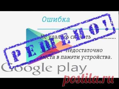 Исправление ошибки в Play Market  &quot;Недостаточно места в памяти устройства&quot;