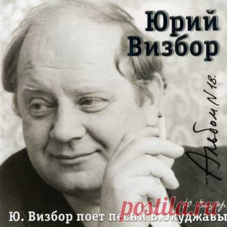 Юрий Визбор - СД - 18 - Альбом "Песни Булата Окуджавы" – МУЗЫКА 70-Х , пользователь Галина Ковкова | Группы Мой Мир